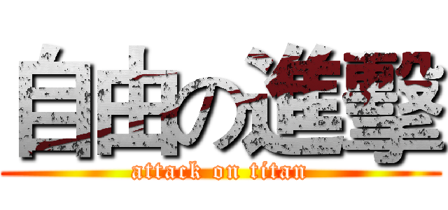 自由の進擊 (attack on titan)
