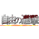 自由の進擊 (attack on titan)