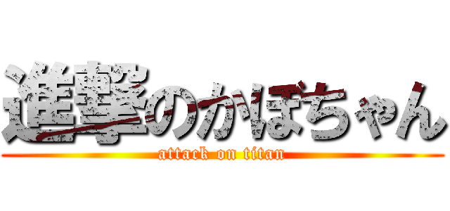進撃のかぼちゃん (attack on titan)