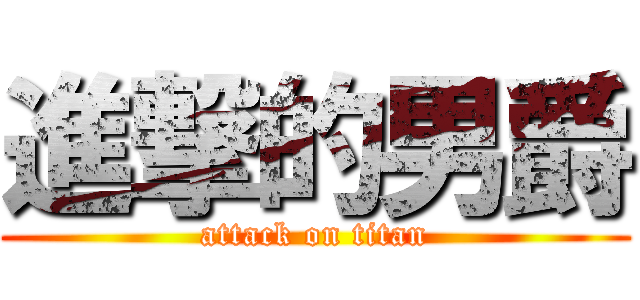 進撃的男爵 (attack on titan)
