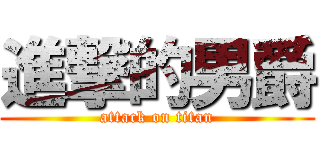 進撃的男爵 (attack on titan)