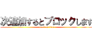 次追加するとブロックします (attack on titan)