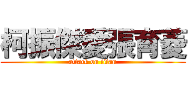 柯振傑愛張育菱 (attack on titan)