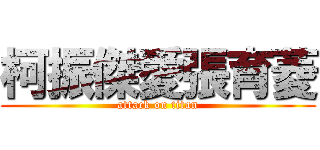 柯振傑愛張育菱 (attack on titan)