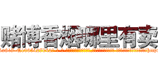赌博香烟哪里有卖 (赌博香烟哪里有卖【电-话151x68344x817-Q1065427042元-吉-药-业】我们做的是长期生意,靠的是老客户长期支持 赌博香烟哪里有卖在发表了一篇http://sngk.net/vyAEle

参考消息网我们做的是长期生意,靠的是老客户长期支持也许我们早该意识到，就连鲍勃·霍斯金斯（金球奖戏剧类电影男主角 
)