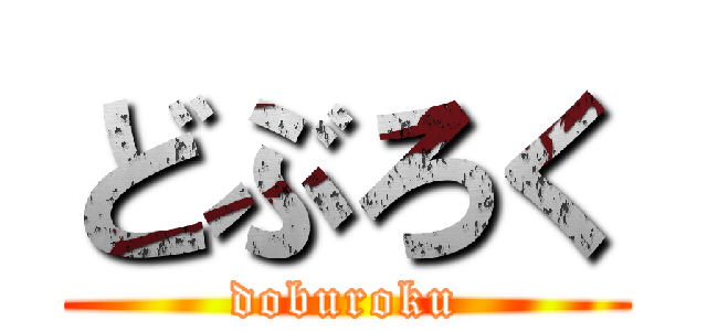 どぶろく (doburoku)