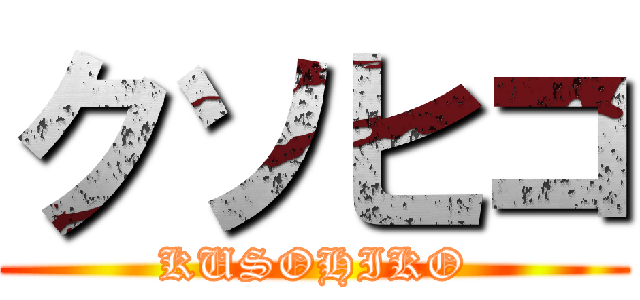 クソヒコ (KUSOHIKO)