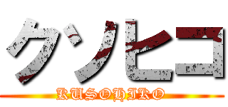 クソヒコ (KUSOHIKO)