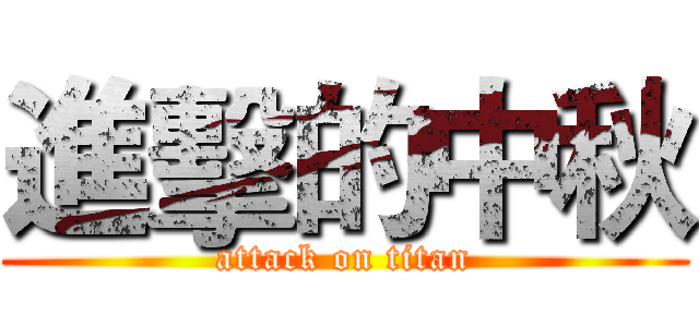 進擊的中秋 (attack on titan)