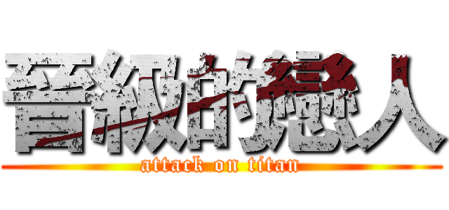 晉級的戀人 (attack on titan)