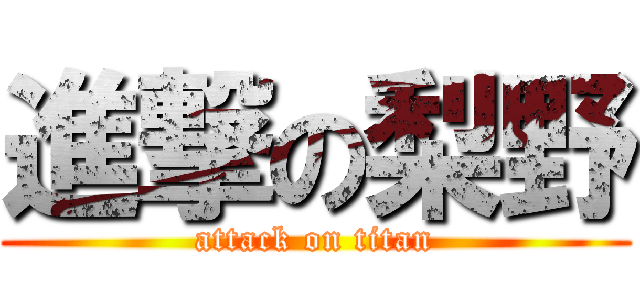 進撃の梨野 (attack on titan)
