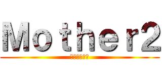 Ｍｏｔｈｅｒ２ (ギーグの逆襲)