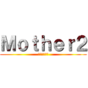 Ｍｏｔｈｅｒ２ (ギーグの逆襲)
