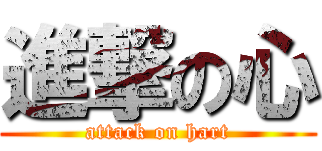 進撃の心 (attack on hart)