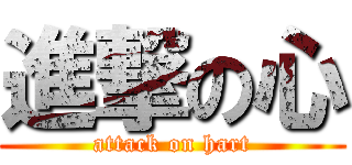 進撃の心 (attack on hart)
