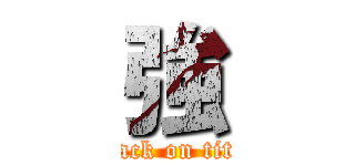 強 (attack on titan)