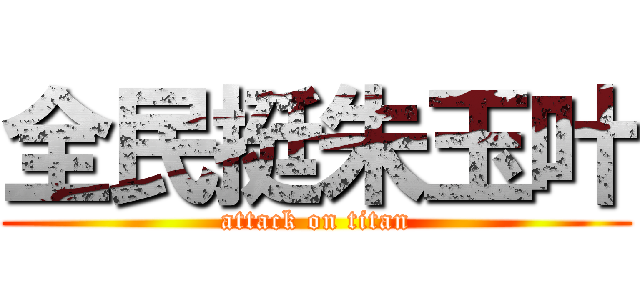 全民挺朱玉叶 (attack on titan)
