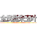 全民挺朱玉叶 (attack on titan)