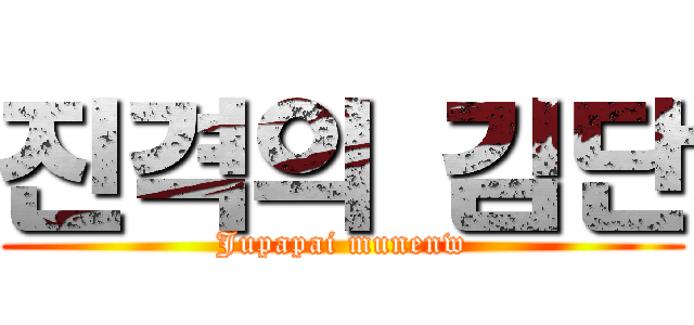 진격의 김단 (Jupapai munenw)