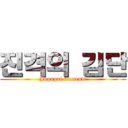 진격의 김단 (Jupapai munenw)