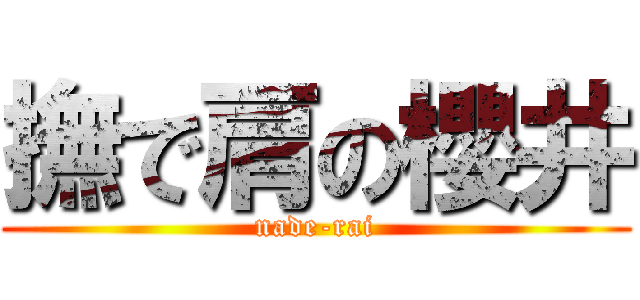 撫で肩の櫻井 (nade-rai)