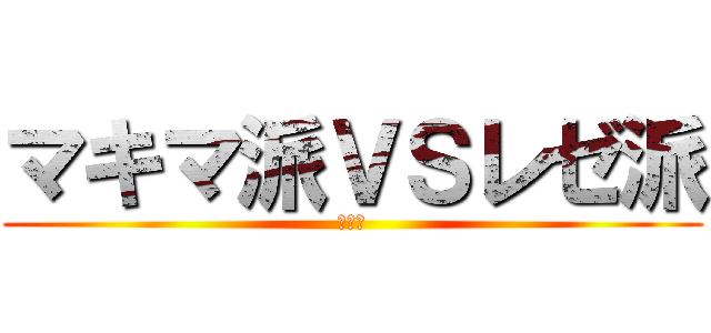 マキマ派ＶＳレゼ派 (劇場版)