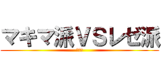 マキマ派ＶＳレゼ派 (劇場版)