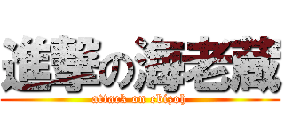 進撃の海老蔵 (attack on ebizoh)
