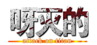 呀灭的 (attack on titan)