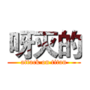 呀灭的 (attack on titan)