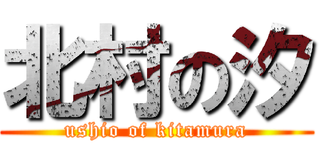 北村の汐 (ushio of kitamura)