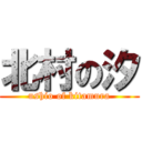北村の汐 (ushio of kitamura)