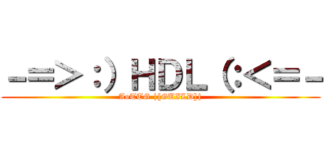 －＝＞：）ＨＤＬ（：＜＝－ (AoTTG |[GUILD]|)