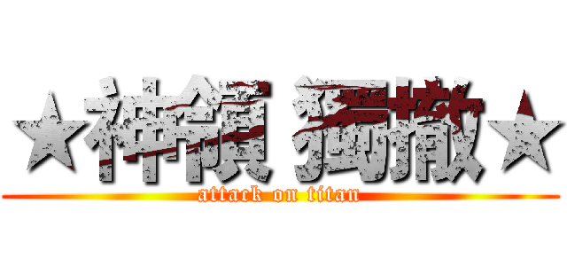 ★神領 獨撤★ (attack on titan)