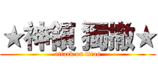 ★神領 獨撤★ (attack on titan)