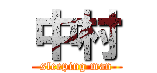 中村 (sleeping man)