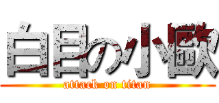 白目の小歐 (attack on titan)