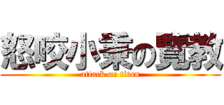 怒咬小秉の覽教 (attack on titan)