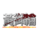 黃御綸 (attack on titan)