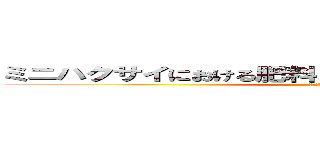 ミニハクサイにおける肥料と施肥量の違いが収量品質 (の及ぼす影響)