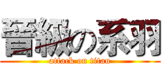 晉級の系羽 (attack on titan)