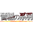 晉級の系羽 (attack on titan)