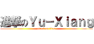 進撃のＹｕ－Ｘｉａｎｇ (attack on titan)