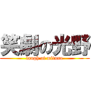 笑劇の光野 (laugh at mituno)