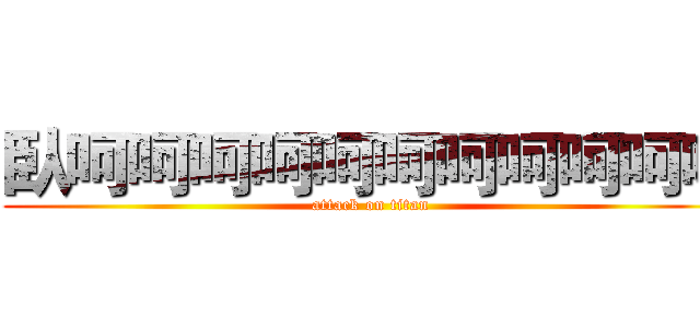 臥呵呵呵呵呵呵呵呵呵呵呵 (attack on titan)