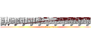 臥呵呵呵呵呵呵呵呵呵呵呵 (attack on titan)