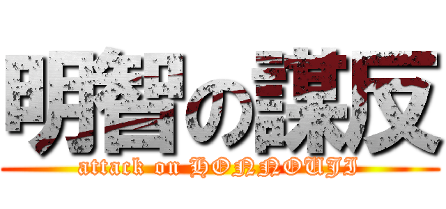 明智の謀反 (attack on HONNOUJI)