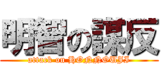 明智の謀反 (attack on HONNOUJI)