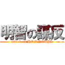明智の謀反 (attack on HONNOUJI)