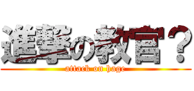 進撃の教官？ (attack on hage)